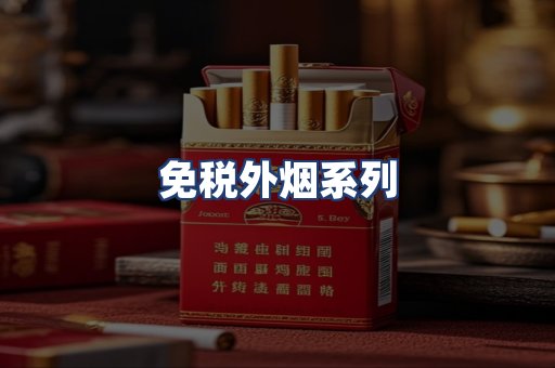 免税外烟系列
